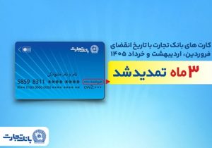 تمدید خودکار کارتهای بانک تجارت به مدت سه ماه