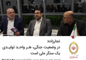 نجارزاده: در وضعیت جنگی هر واحد تولیدی یک سنگر ملی است