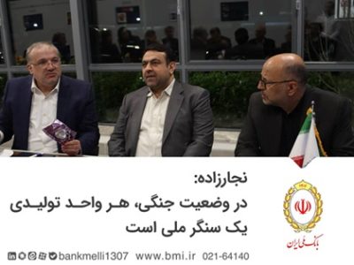 نجارزاده: در وضعیت جنگی هر واحد تولیدی یک سنگر ملی است