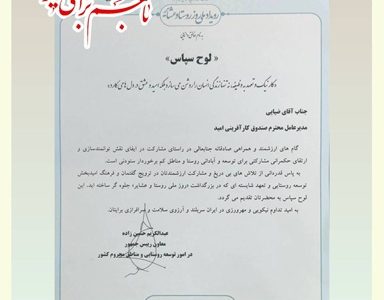 تقدیر معاون رئیس‌جمهور از مدیرعامل صندوق کارآفرینی امید به‌دلیل نقش‌آفرینی در توسعه روستایی
