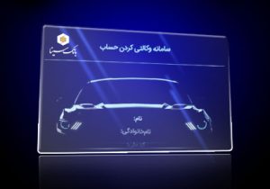 امکان ثبت نام دوره جدید خودرو وارداتی از طریق حساب‌های وکالتی بانک سینا