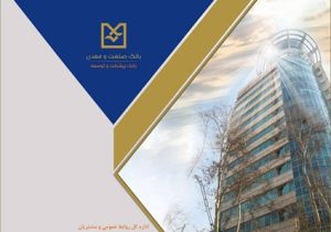اعلام نرخ حق الوکاله بانک صنعت و معدن برای سال ۱۴۰۵