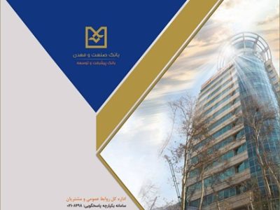 اعلام نرخ حق الوکاله بانک صنعت و معدن برای سال ۱۴۰۵