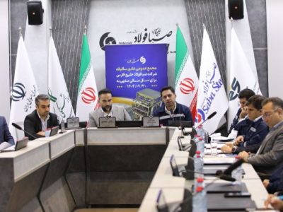برگزاری مجمع عمومی عادی سالیانه شرکت صبا فولاد خلیج فارس