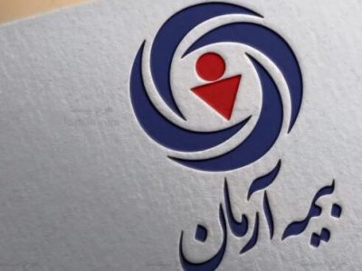بررسی میزان تحقق تعهد به بیمه‌شدگان در شرکت بیمه آرمان