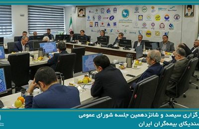 سیصد و شانزدهمین جلسه شورای عمومی سندیکای بیمه‌گران ایران برگزار شد