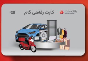 ارائه تسهیلات خرید کالا در قالب کارت رفاهی بانک ملت