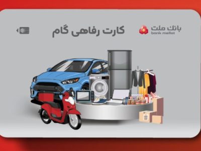 ارائه تسهیلات خرید کالا در قالب کارت رفاهی بانک ملت