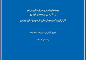 گزارش پژوهشکده بیمه از پیمایش ملی بیمههای تجاری؛ تصویر تازهتری از نگرش مردم نسبت به بیمه خودرو