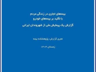 گزارش پژوهشکده بیمه از پیمایش ملی بیمههای تجاری؛ تصویر تازهتری از نگرش مردم نسبت به بیمه خودرو