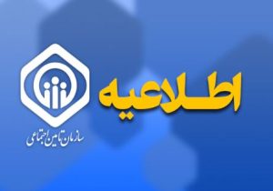 اطلاعیه سازمان تامین اجتماعی در خصوص حقوق فروردین ماه بازنشستگان و مستمری‌بگیران