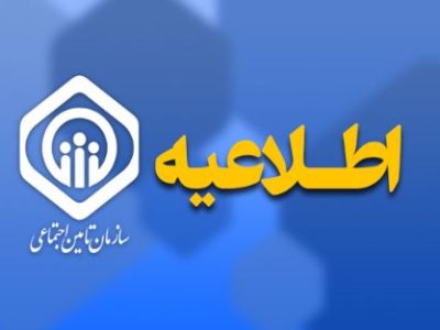 اطلاعیه سازمان تامین اجتماعی در خصوص حقوق فروردین ماه بازنشستگان و مستمری‌بگیران