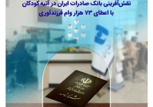 نقش‌آفرینی بانک صادرات ایران در آتیه کودکان با اعطای ۷۳ هزار وام فرزندآوری