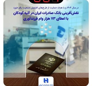 نقش‌آفرینی بانک صادرات ایران در آتیه کودکان با اعطای ۷۳ هزار وام فرزندآوری