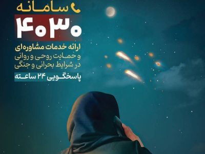 ثبت یک میلیون دقیقه مشاوره تلفنی پس از جنگ تحمیلی سوم در سامانه ۴۰۳۰