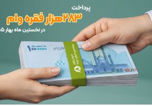 پرداخت ۲۸۳هزار فقره وام در فروردین ماه ۱۴۰۵