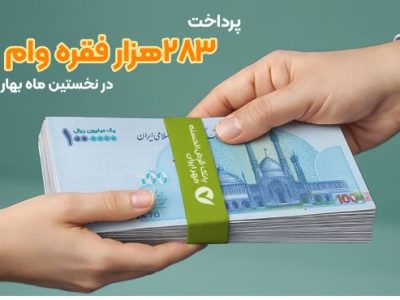 پرداخت ۲۸۳هزار فقره وام در فروردین ماه ۱۴۰۵