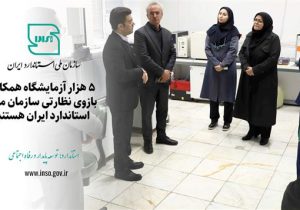 ۵ هزار آزمایشگاه همکار بازوی نظارتی سازمان ملی استاندارد ایران، هستند