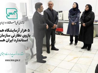 ۵ هزار آزمایشگاه همکار بازوی نظارتی سازمان ملی استاندارد ایران، هستند