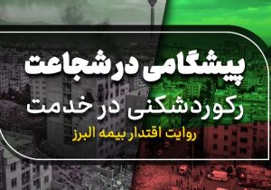 پیشگامی در شجاعت، رکوردشکنی در خدمت؛ روایت اقتدار بیمه البرز
