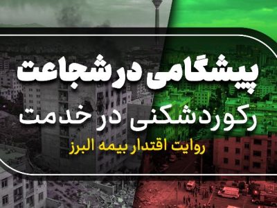 پیشگامی در شجاعت، رکوردشکنی در خدمت؛ روایت اقتدار بیمه البرز