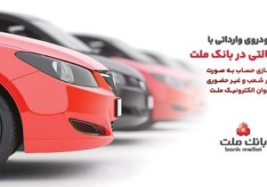 ارائه خدمت حساب وکالتی در بانک ملت برای دور جدید فروش خودروهای وارداتی سامانه salecars اردیبهشت ۱۴۰۵
