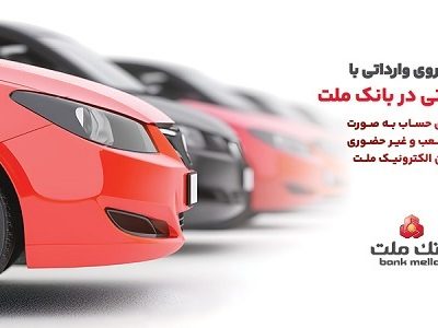ارائه خدمت حساب وکالتی در بانک ملت برای دور جدید فروش خودروهای وارداتی سامانه salecars اردیبهشت ۱۴۰۵