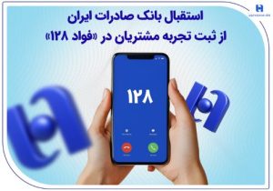 استقبال بانک صادرات ایران از ثبت تجربه مشتریان در «فواد ۱۲۸»