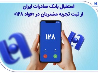 استقبال بانک صادرات ایران از ثبت تجربه مشتریان در «فواد ۱۲۸»