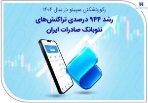 رکوردشکنی سپینو در سال ۱۴۰۴؛ رشد ۹۴۴ درصدی تراکنش‌های نئوبانک صادرات ایران