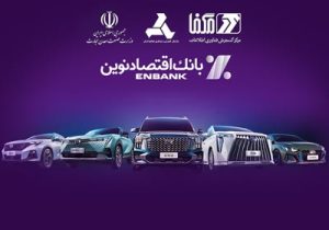 خودروهای وارداتی را با حساب بانک اقتصاد نوین بخرید