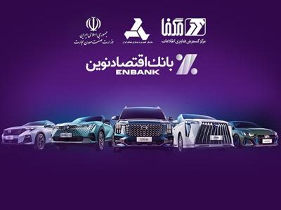 خودروهای وارداتی را با حساب بانک اقتصاد نوین بخرید