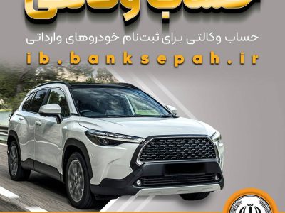 امکان وکالتی کردن حساب‌های بانک سپه برای ثبت‌نام خودروهای وارداتی اردیبهشت‌ماه ۱۴۰۵فراهم شد