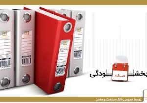 همراهی بانک صنعت و معدن با مشتریان/ عدم دریافت جریمه تأخیر تسهیلات زیر ۷ میلیارد ریال