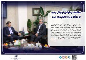 مطالعات و طراحی ترمینال جدید فرودگاه کرمان انجام شده است