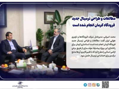 مطالعات و طراحی ترمینال جدید فرودگاه کرمان انجام شده است