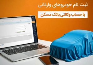 با حساب وکالتی بانک مسکن، خودرو وارداتی بخرید