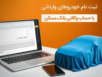با حساب وکالتی بانک مسکن، خودرو وارداتی بخرید