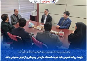 اولویت روابط عمومی باید تقویت انسجام سازمانی و بهره‌گیری از هوش مصنوعی باشد