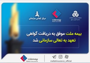 بیمه ملت موفق به دریافت «گواهی تعهد به تعالی سازمانی» شد / فرهادی پور: کسب این موفقیت زمینه ساز دستیابی به سطوح بالاتر تعالی در بیمه ملت است