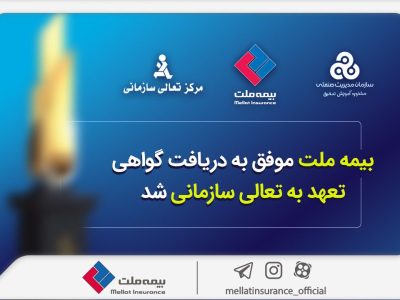 بیمه ملت موفق به دریافت «گواهی تعهد به تعالی سازمانی» شد / فرهادی پور: کسب این موفقیت زمینه ساز دستیابی به سطوح بالاتر تعالی در بیمه ملت است