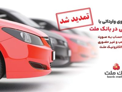 تمدید مهلت وکالتی سازی حساب های بانک ملت برای ثبت نام خرید خودروهای وارداتی