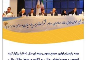 بیمه پارسیان اولین مجمع عمومی بیمه ای سال ۱۴۰۵ را برگزار کرد؛ تصویب صورت‌های مالی و تقسیم سود ۲۴۰ ریالی