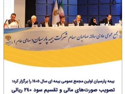 بیمه پارسیان اولین مجمع عمومی بیمه ای سال ۱۴۰۵ را برگزار کرد؛ تصویب صورت‌های مالی و تقسیم سود ۲۴۰ ریالی