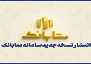 ارتقای سامانه متابانک با ارائه خدمات جدید بانکی