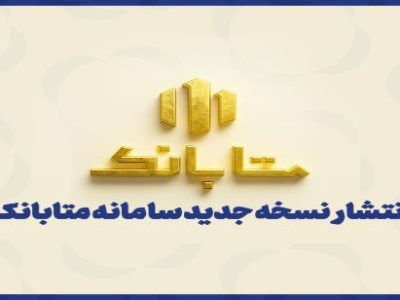 ارتقای سامانه متابانک با ارائه خدمات جدید بانکی