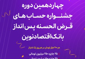 آغاز چهاردهمین دوره جشنواره حساب‌های قرض‌الحسنه پس‌انداز ریالی بانک اقتصادنوین