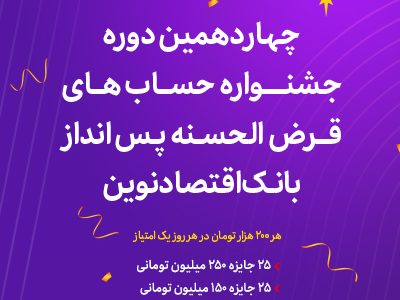 آغاز چهاردهمین دوره جشنواره حسابهای قرضالحسنه پسانداز ریالی بانک اقتصادنوین