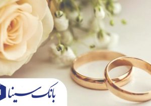 پرداخت تسهیلات قرض‌الحسنه ۱۹ هزار میلیارد ریالی بانک سینا در حوزه ازدواج و فرزندآوری در سال ۱۴۰۴