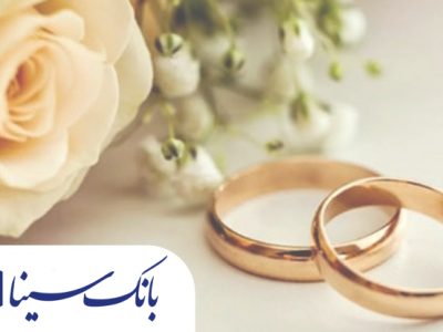 پرداخت تسهیلات قرض‌الحسنه ۱۹ هزار میلیارد ریالی بانک سینا در حوزه ازدواج و فرزندآوری در سال ۱۴۰۴